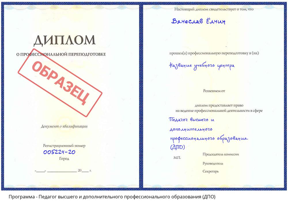 Педагог высшего и дополнительного профессионального образования (ДПО) Рубцовск