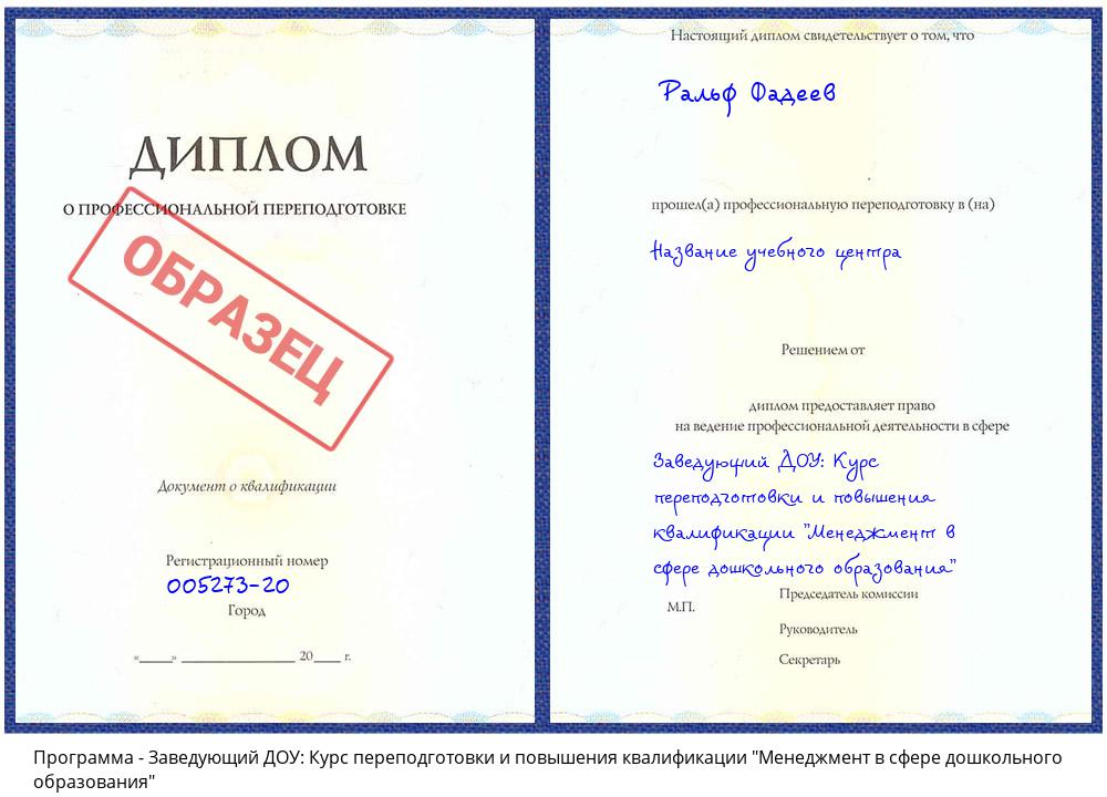 Заведующий ДОУ: Курс переподготовки и повышения квалификации "Менеджмент в сфере дошкольного образования" Рубцовск