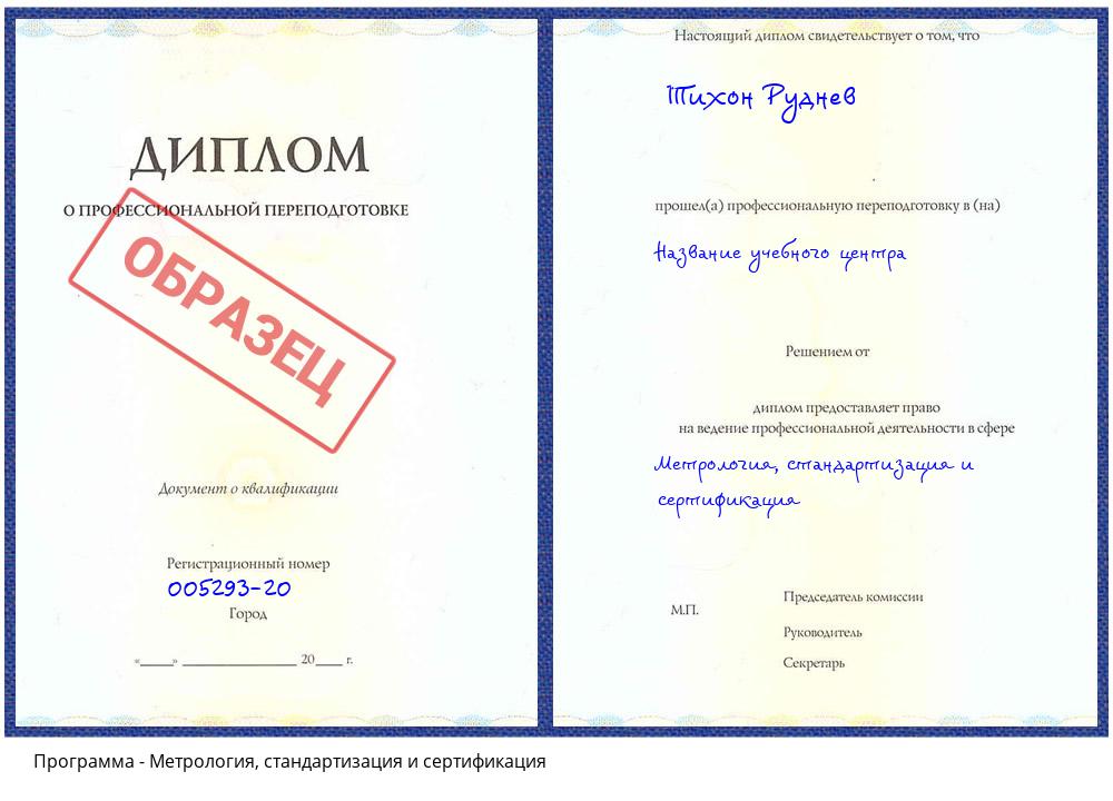 Метрология, стандартизация и сертификация Рубцовск