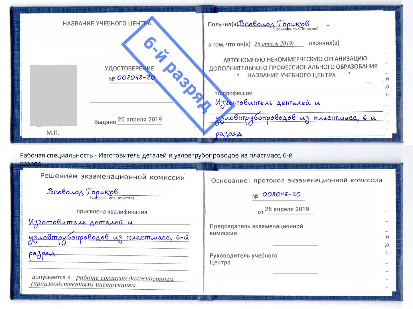 корочка 6-й разряд Изготовитель деталей и узловтрубопроводов из пластмасс Рубцовск