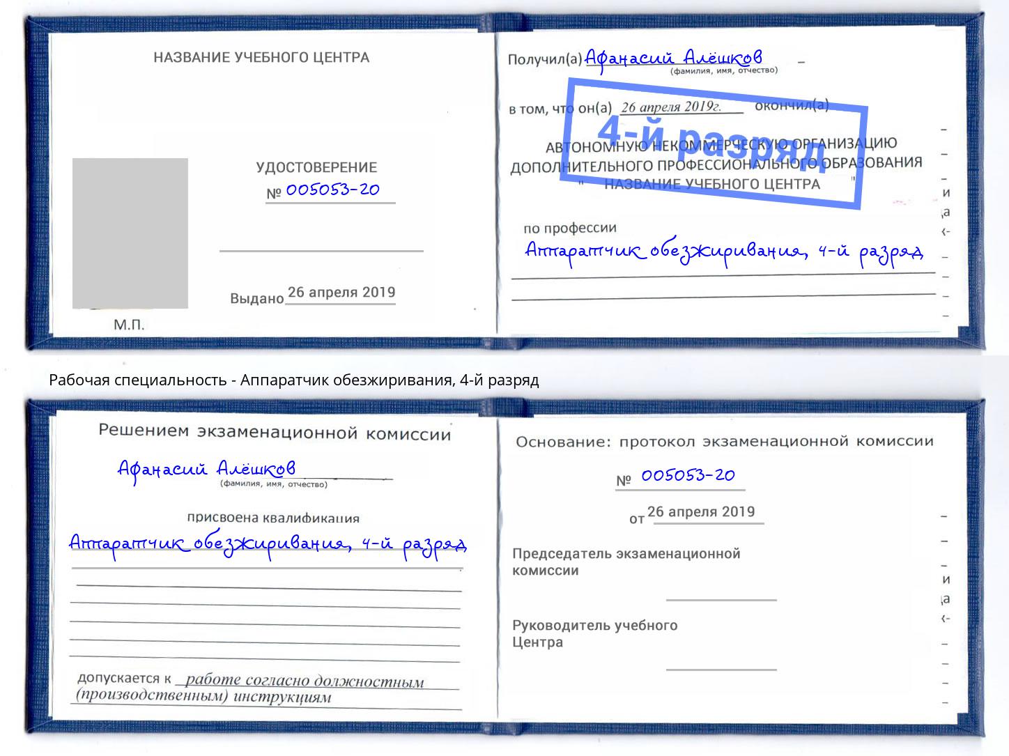 корочка 4-й разряд Аппаратчик обезжиривания Рубцовск