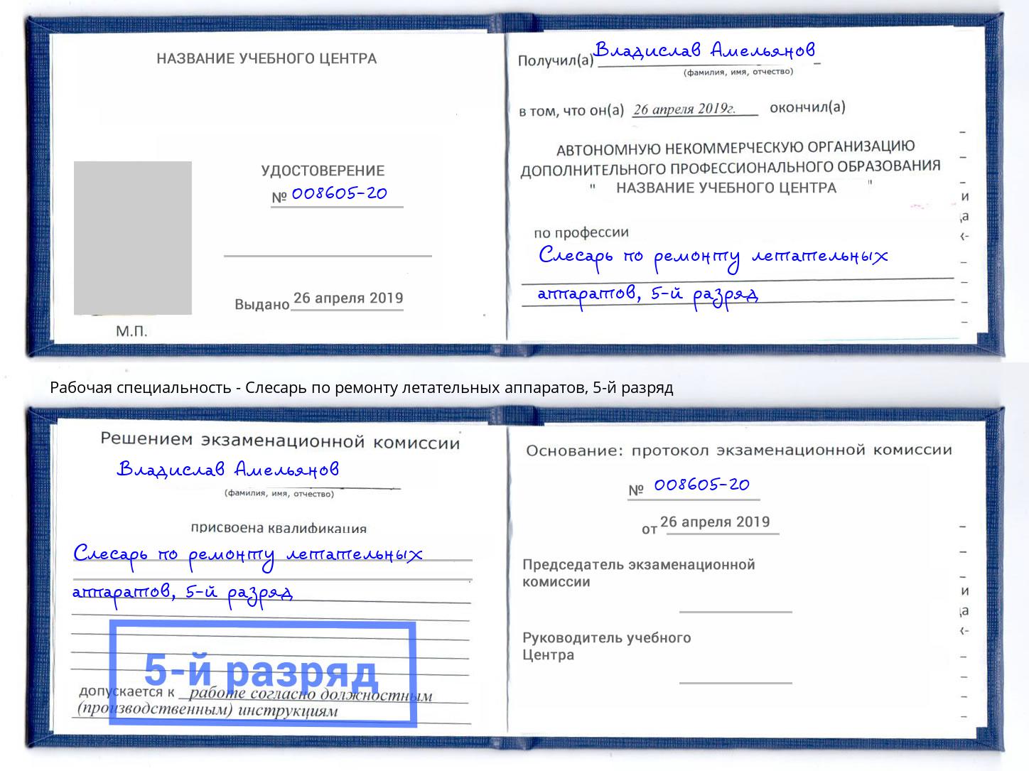 корочка 5-й разряд Слесарь по ремонту летательных аппаратов Рубцовск