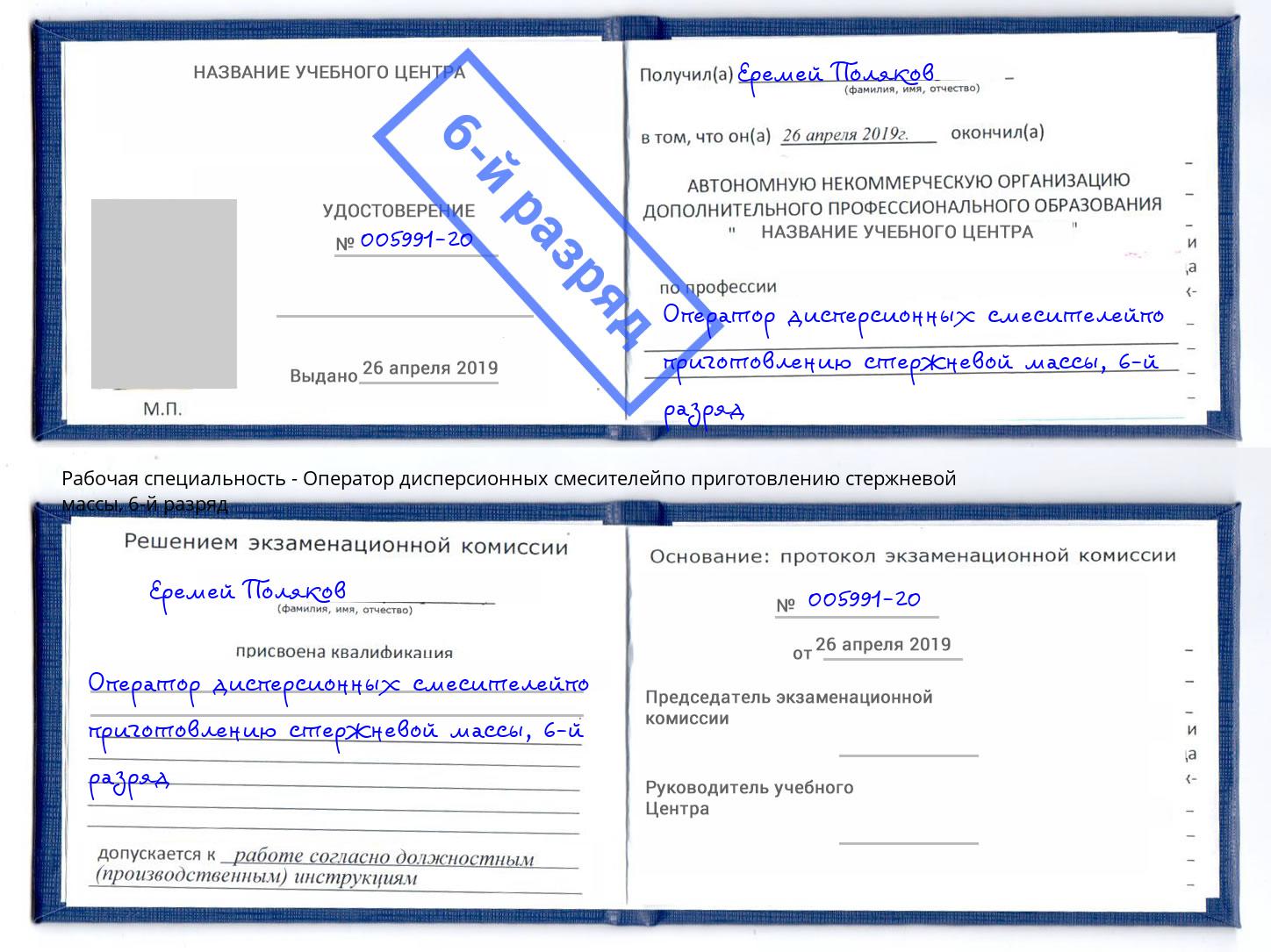 корочка 6-й разряд Оператор дисперсионных смесителейпо приготовлению стержневой массы Рубцовск