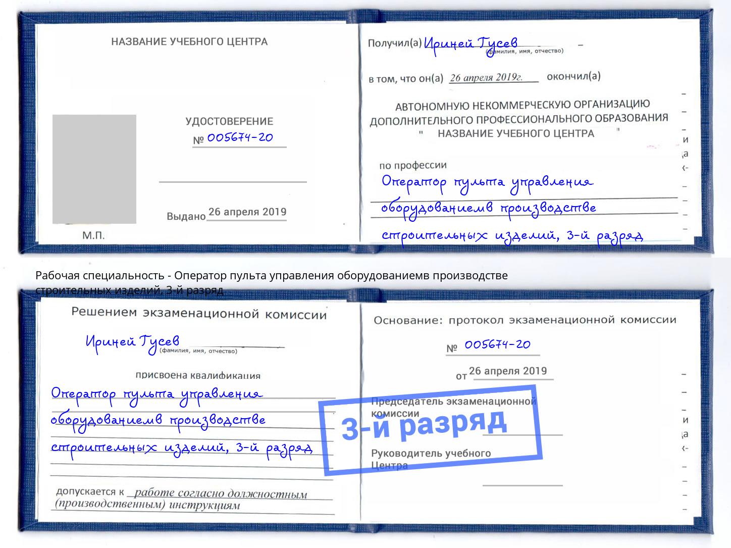 корочка 3-й разряд Оператор пульта управления оборудованиемв производстве строительных изделий Рубцовск