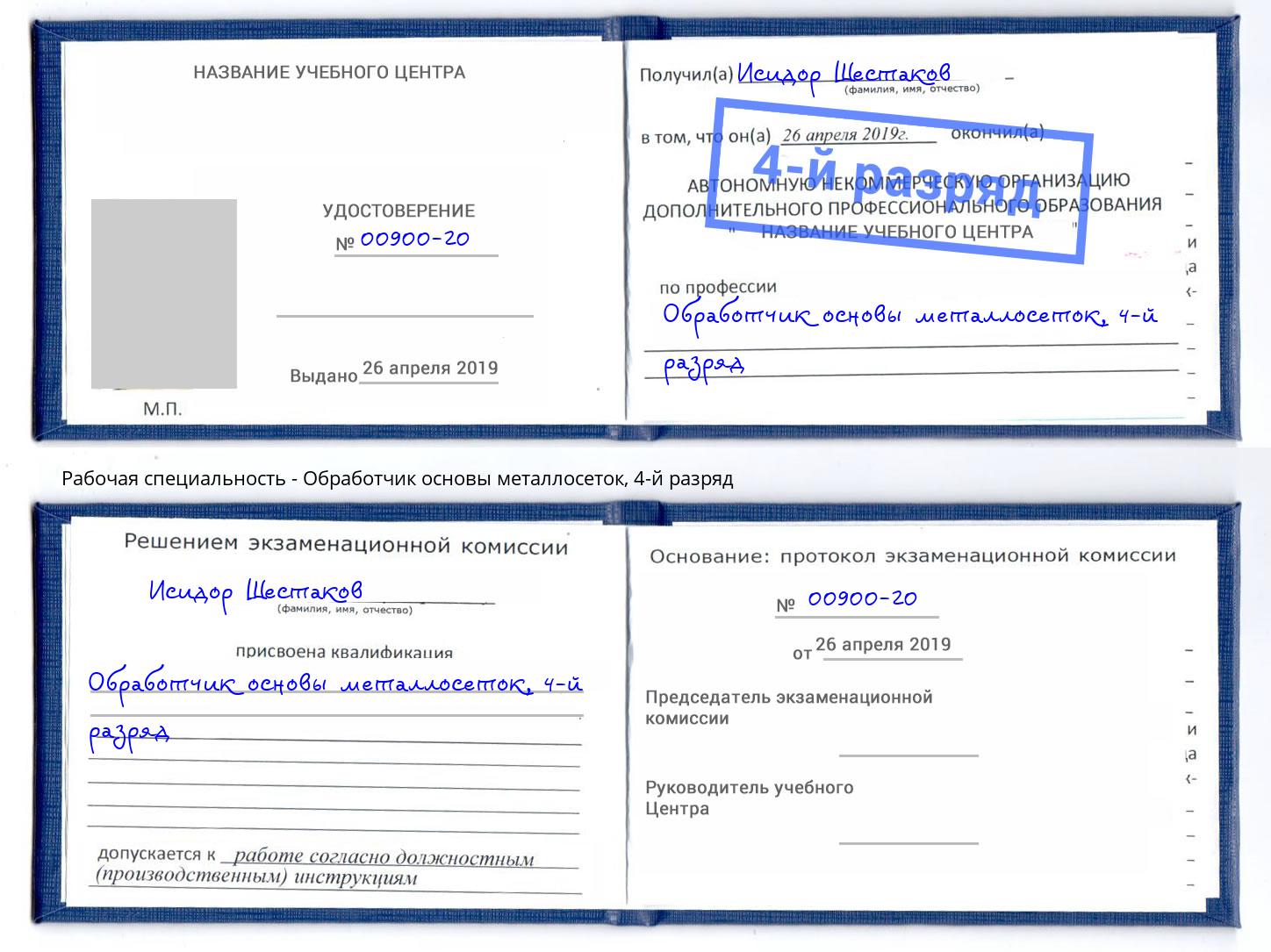 корочка 4-й разряд Обработчик основы металлосеток Рубцовск