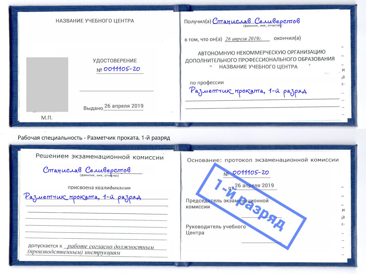 корочка 1-й разряд Разметчик проката Рубцовск
