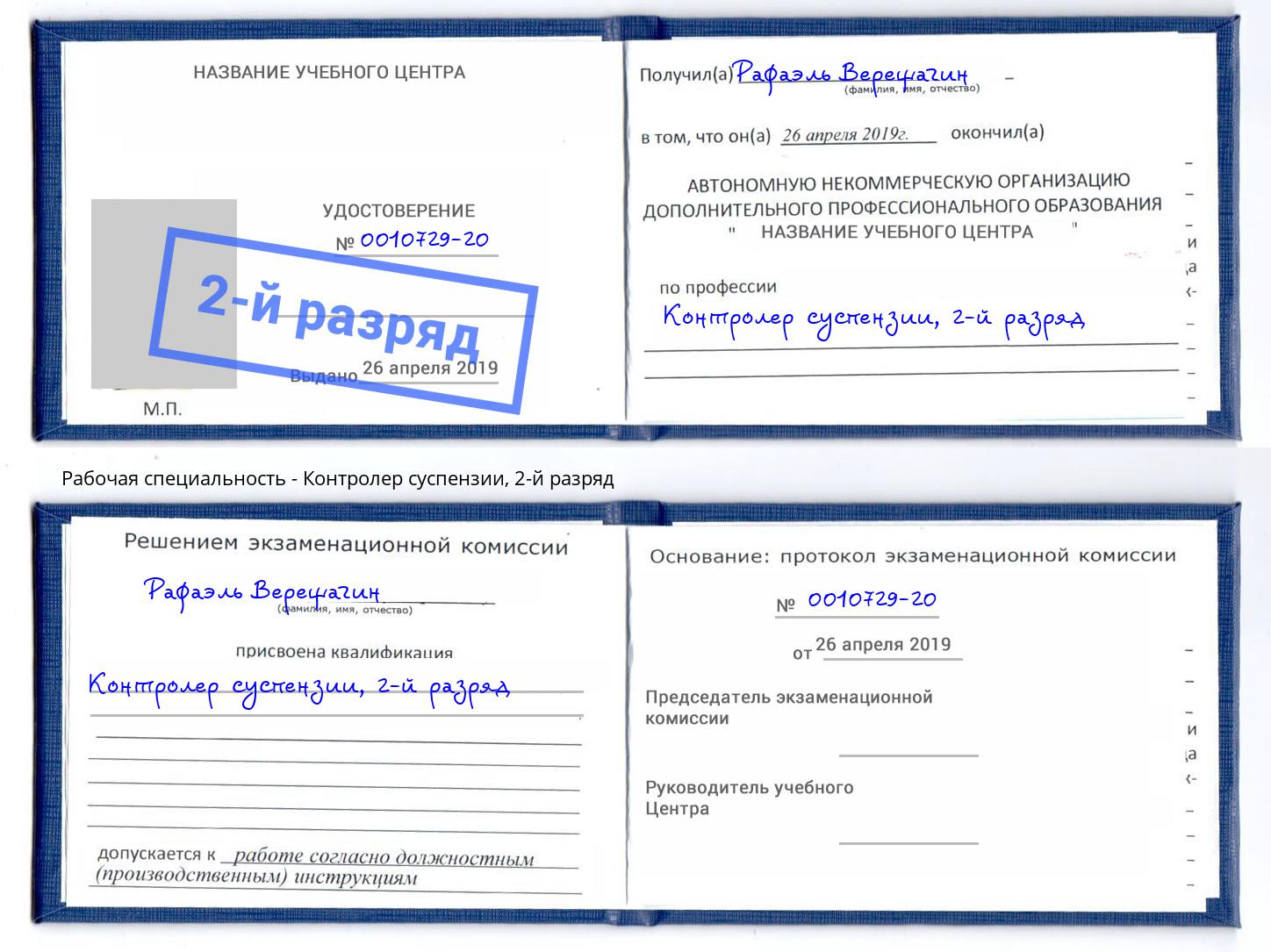 корочка 2-й разряд Контролер суспензии Рубцовск