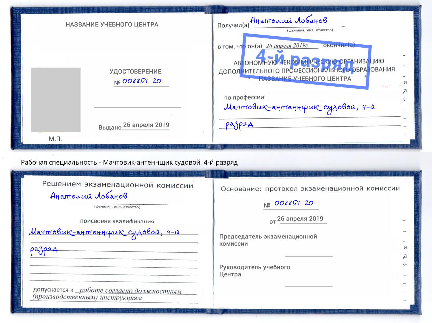 корочка 4-й разряд Мачтовик-антеннщик судовой Рубцовск