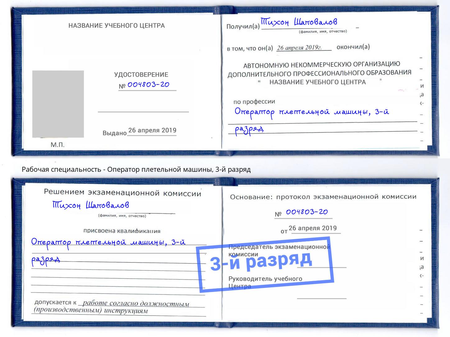 корочка 3-й разряд Оператор плетельной машины Рубцовск