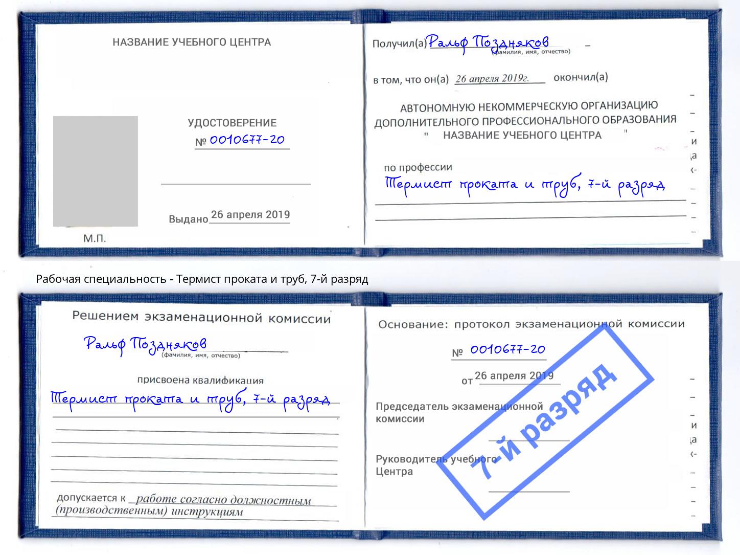 корочка 7-й разряд Термист проката и труб Рубцовск