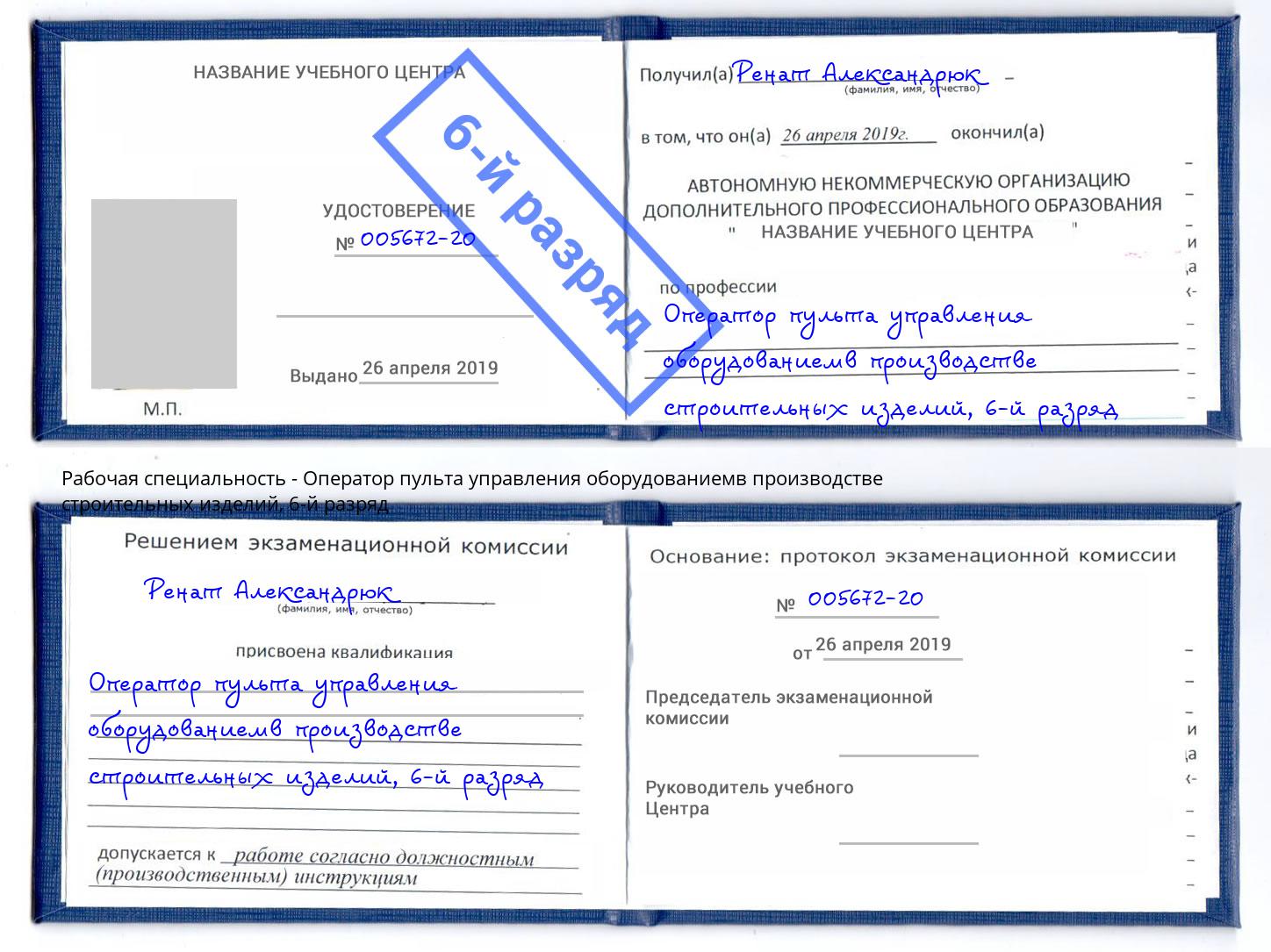 корочка 6-й разряд Оператор пульта управления оборудованиемв производстве строительных изделий Рубцовск