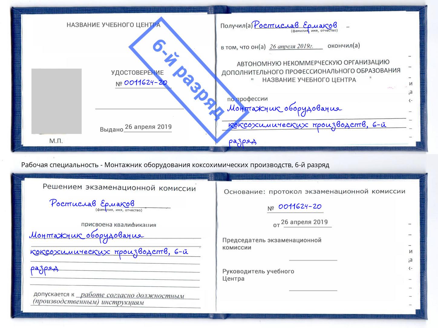 корочка 6-й разряд Монтажник оборудования коксохимических производств Рубцовск
