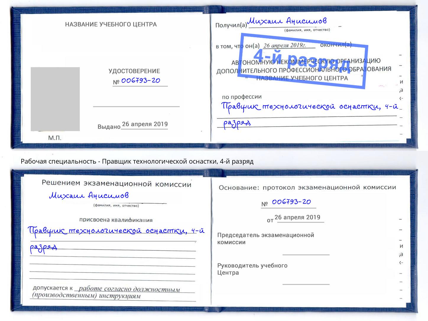 корочка 4-й разряд Правщик технологической оснастки Рубцовск