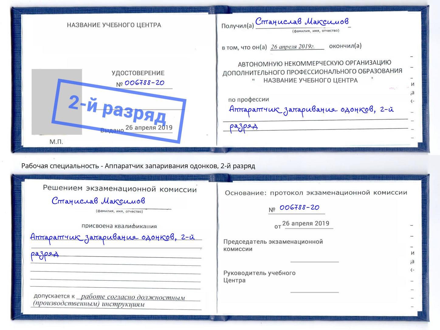 корочка 2-й разряд Аппаратчик запаривания одонков Рубцовск