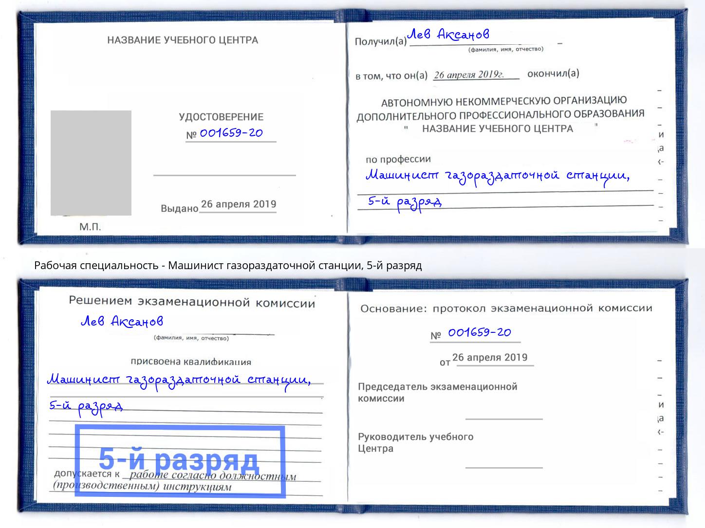 корочка 5-й разряд Машинист газораздаточной станции Рубцовск