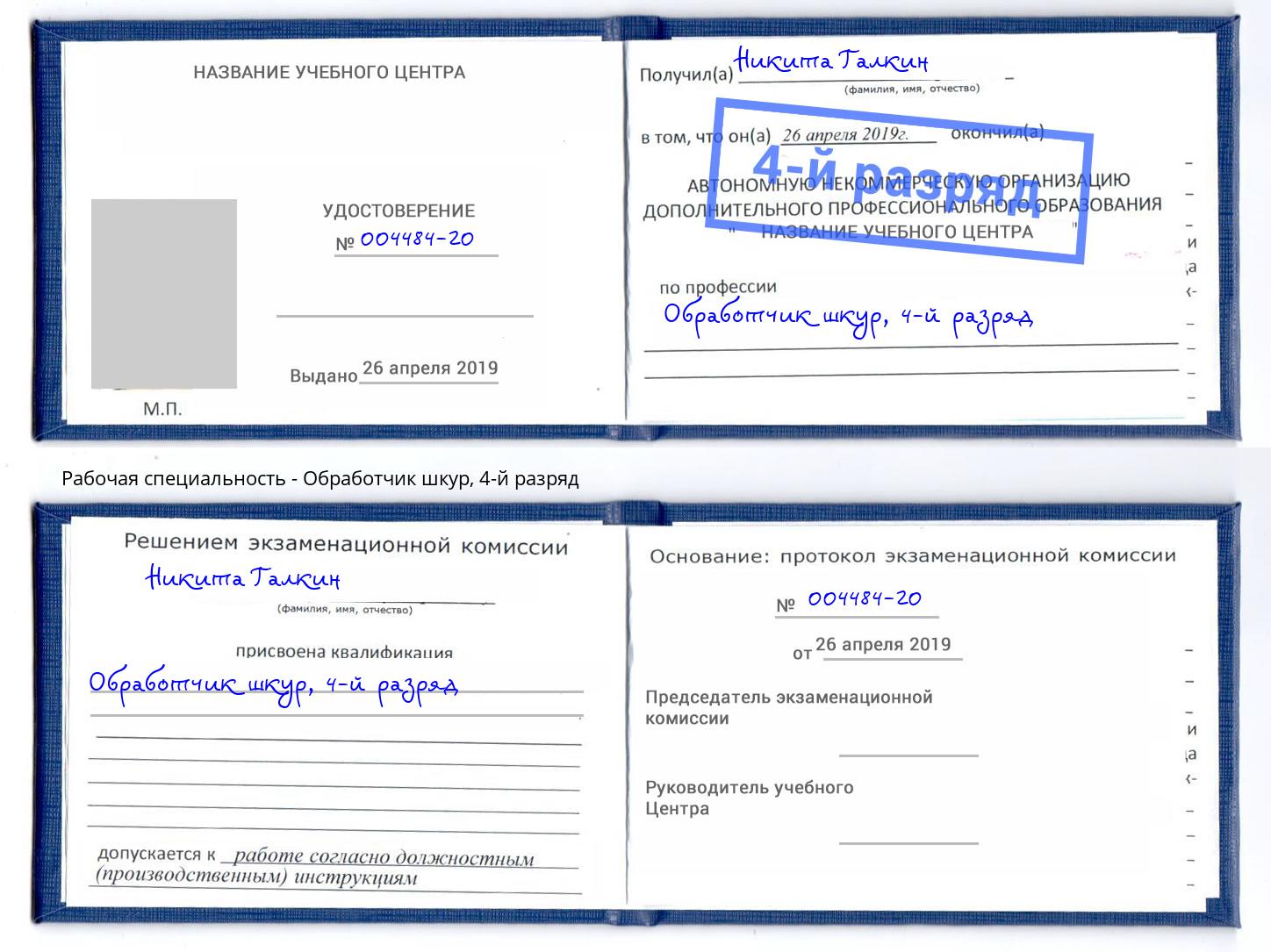 корочка 4-й разряд Обработчик шкур Рубцовск