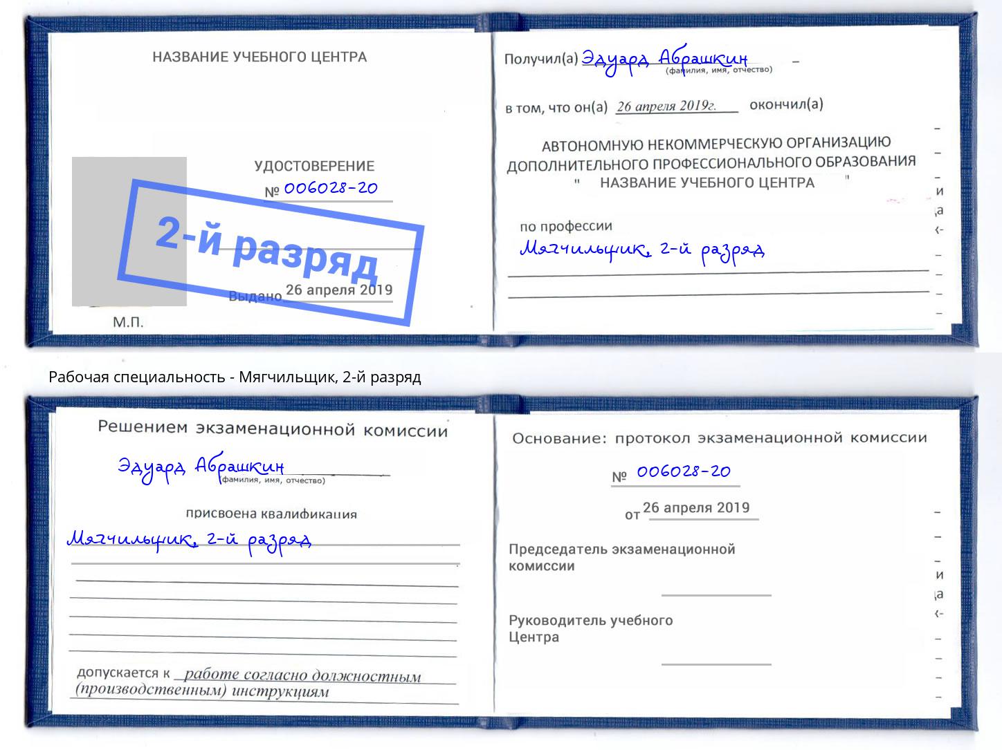 корочка 2-й разряд Мягчильщик Рубцовск