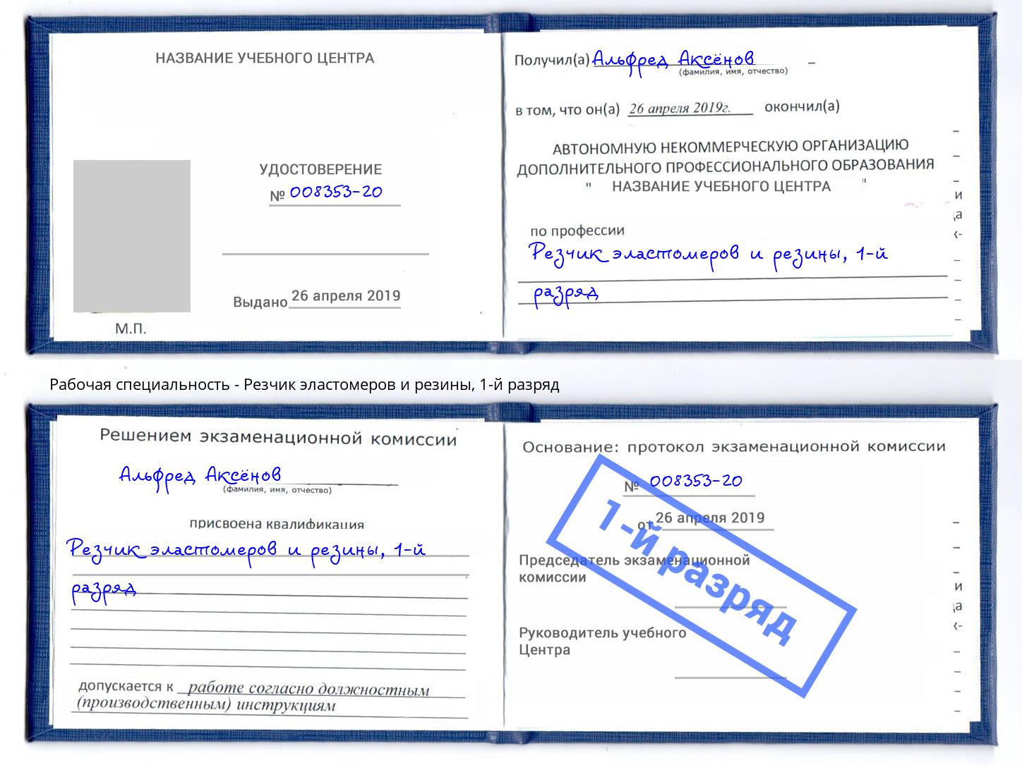 корочка 1-й разряд Резчик эластомеров и резины Рубцовск
