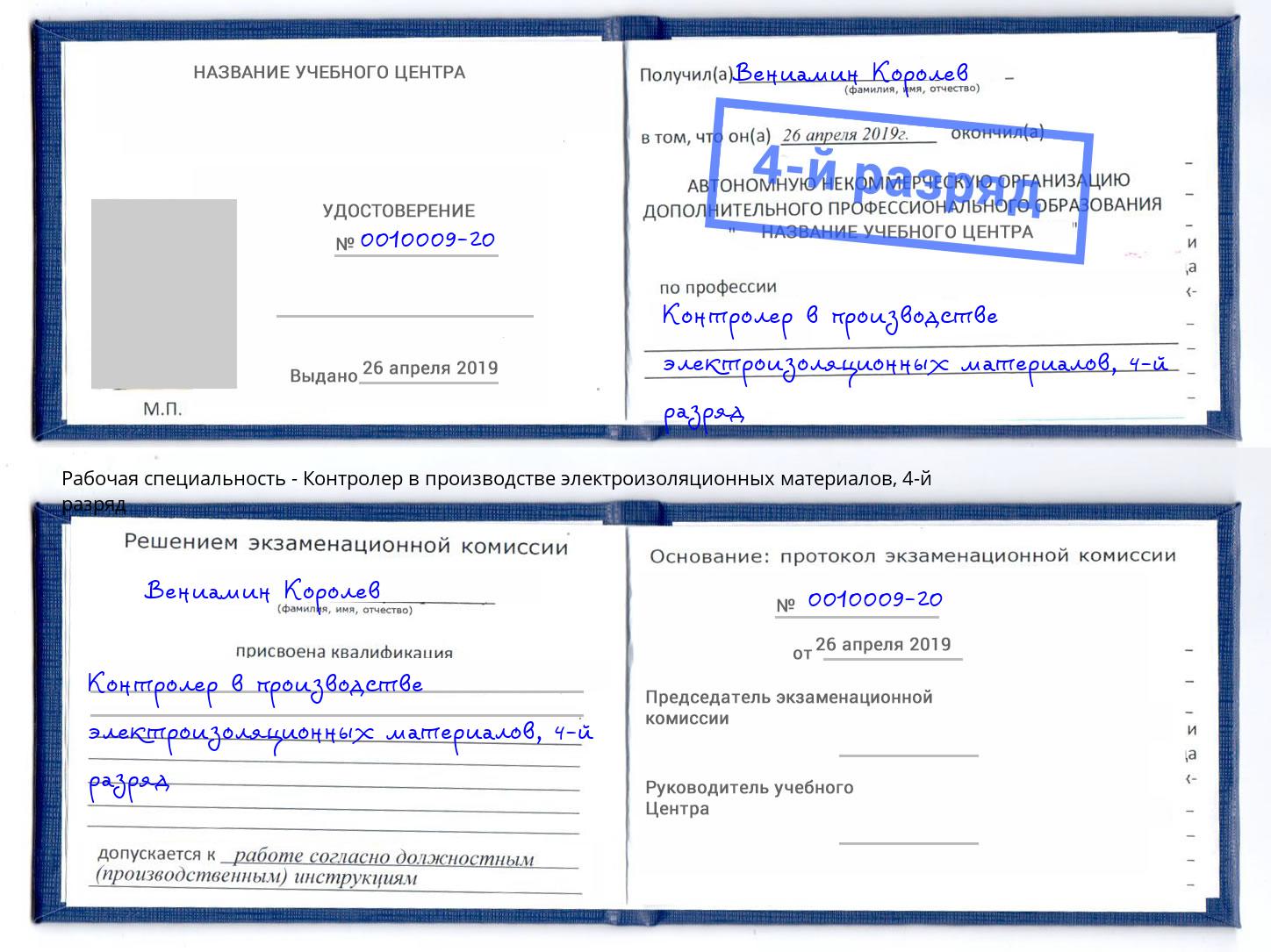 корочка 4-й разряд Контролер в производстве электроизоляционных материалов Рубцовск