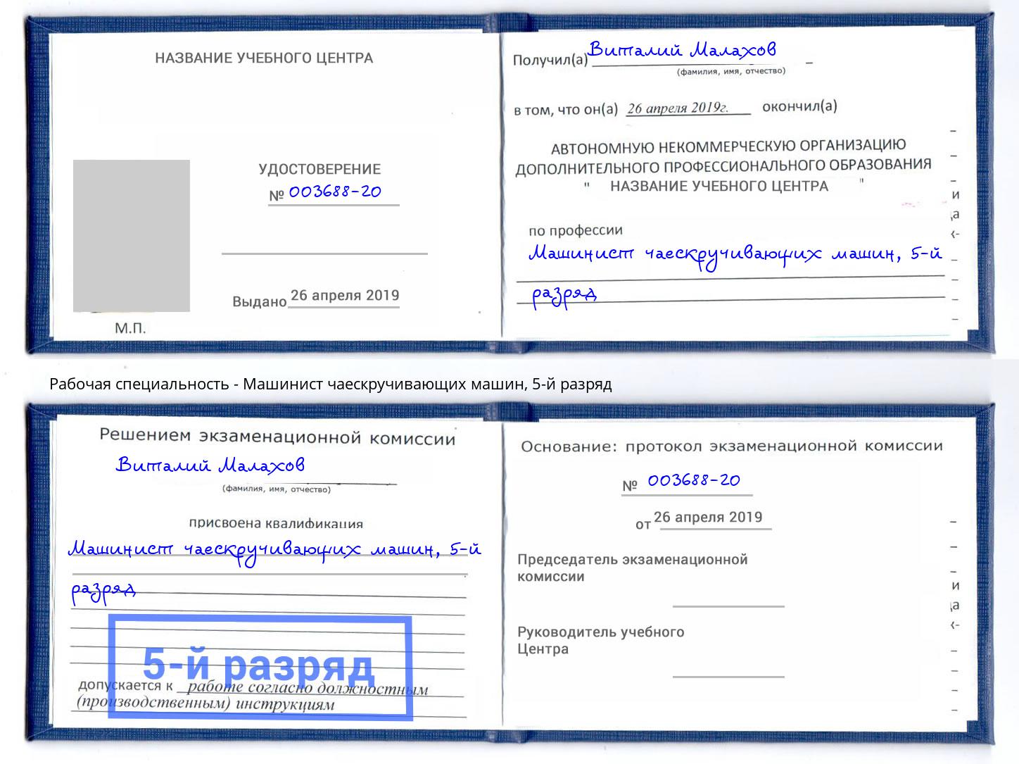 корочка 5-й разряд Машинист чаескручивающих машин Рубцовск