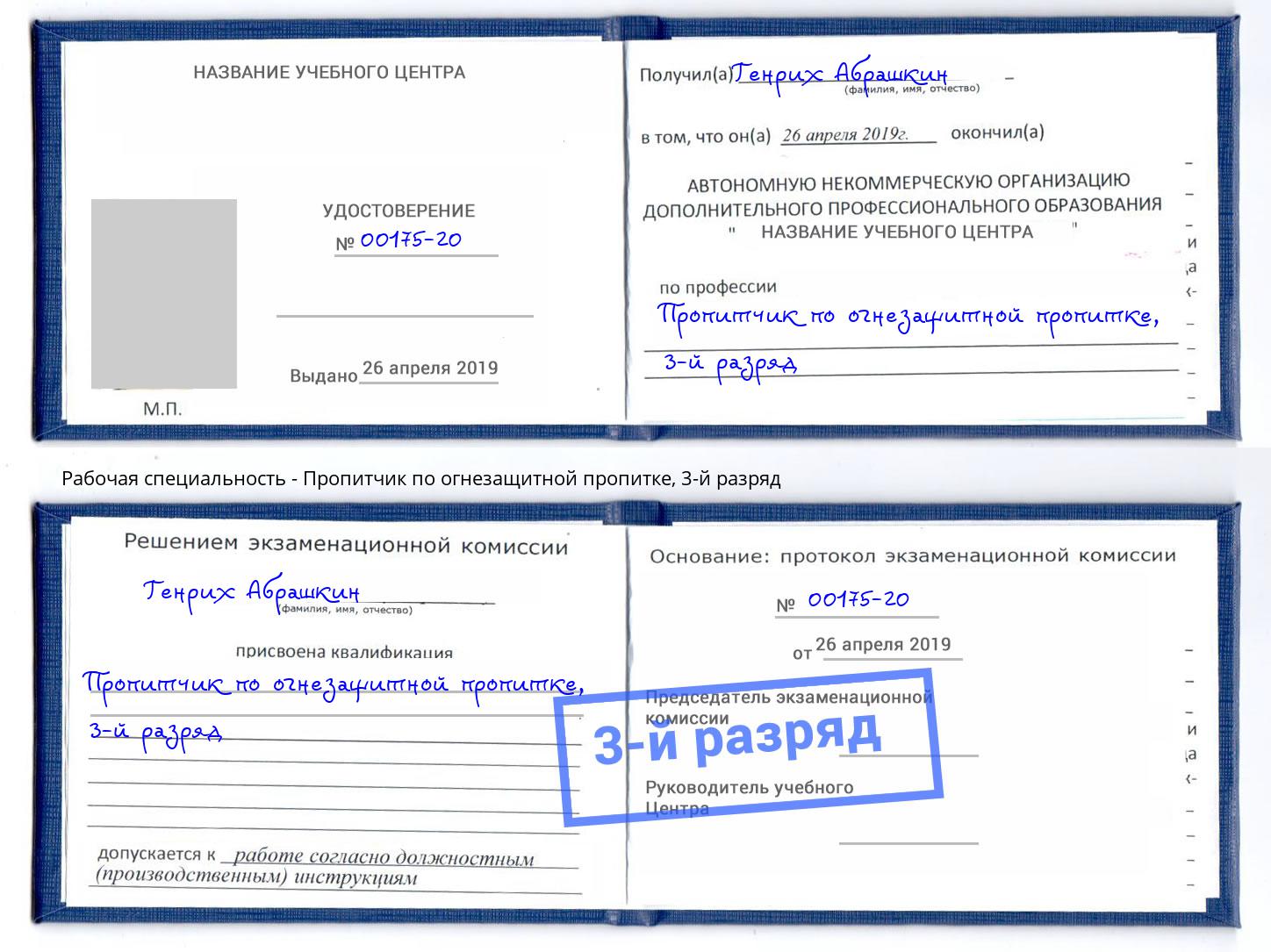 корочка 3-й разряд Пропитчик по огнезащитной пропитке Рубцовск
