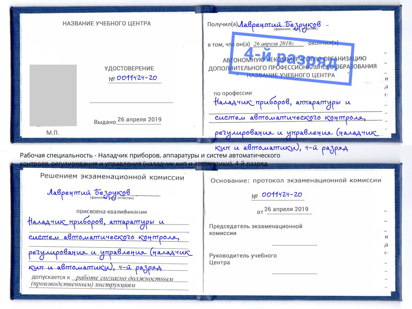 корочка 4-й разряд Наладчик приборов, аппаратуры и систем автоматического контроля, регулирования и управления (наладчик кип и автоматики) Рубцовск