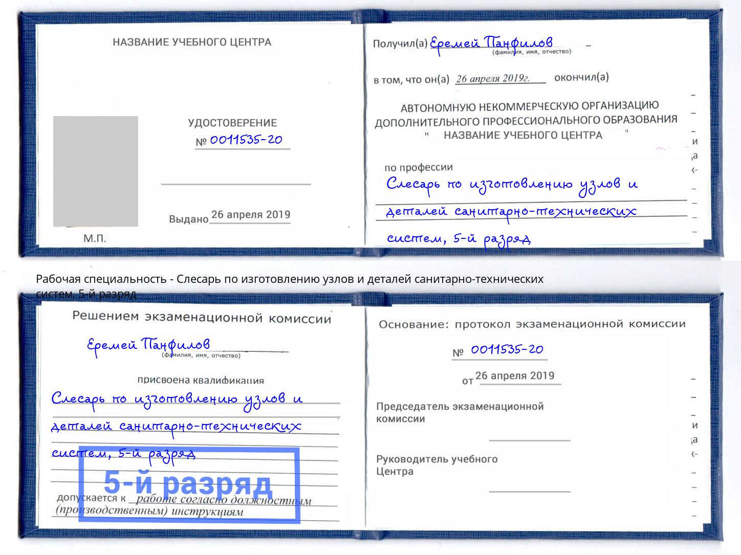 корочка 5-й разряд Слесарь по изготовлению узлов и деталей санитарно-технических систем Рубцовск