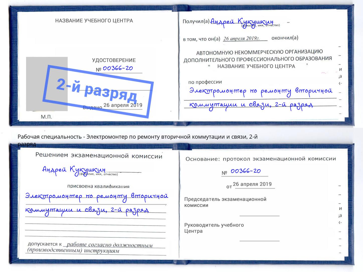 корочка 2-й разряд Электромонтер по ремонту вторичной коммутации и связи Рубцовск