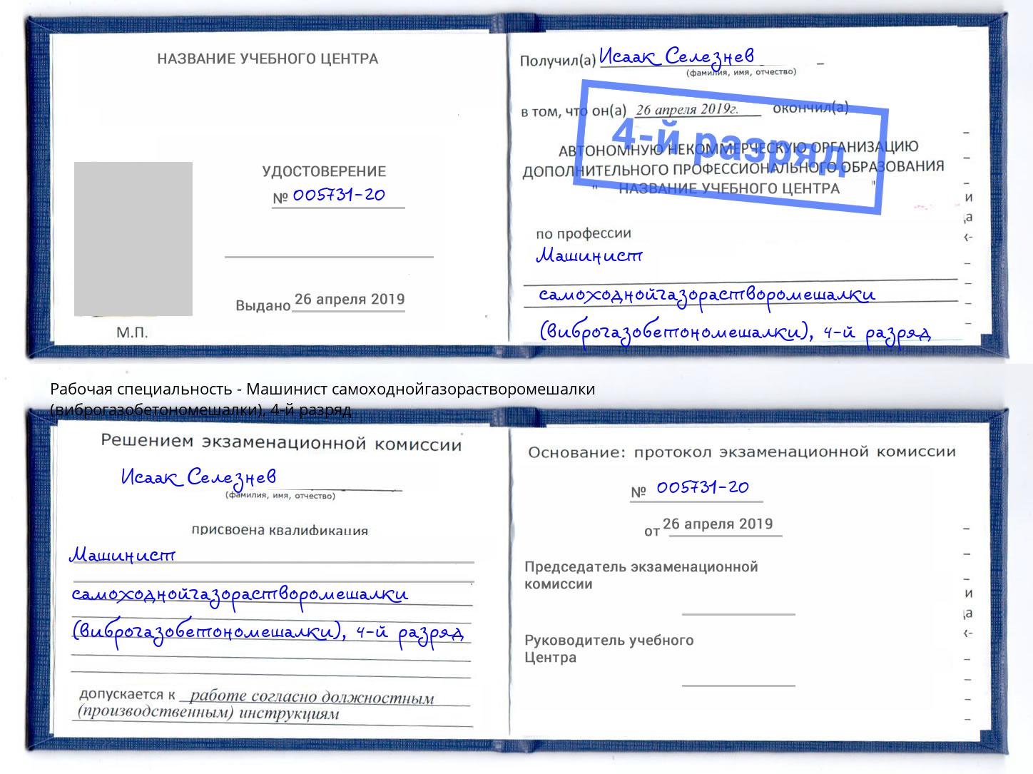 корочка 4-й разряд Машинист самоходнойгазорастворомешалки (виброгазобетономешалки) Рубцовск