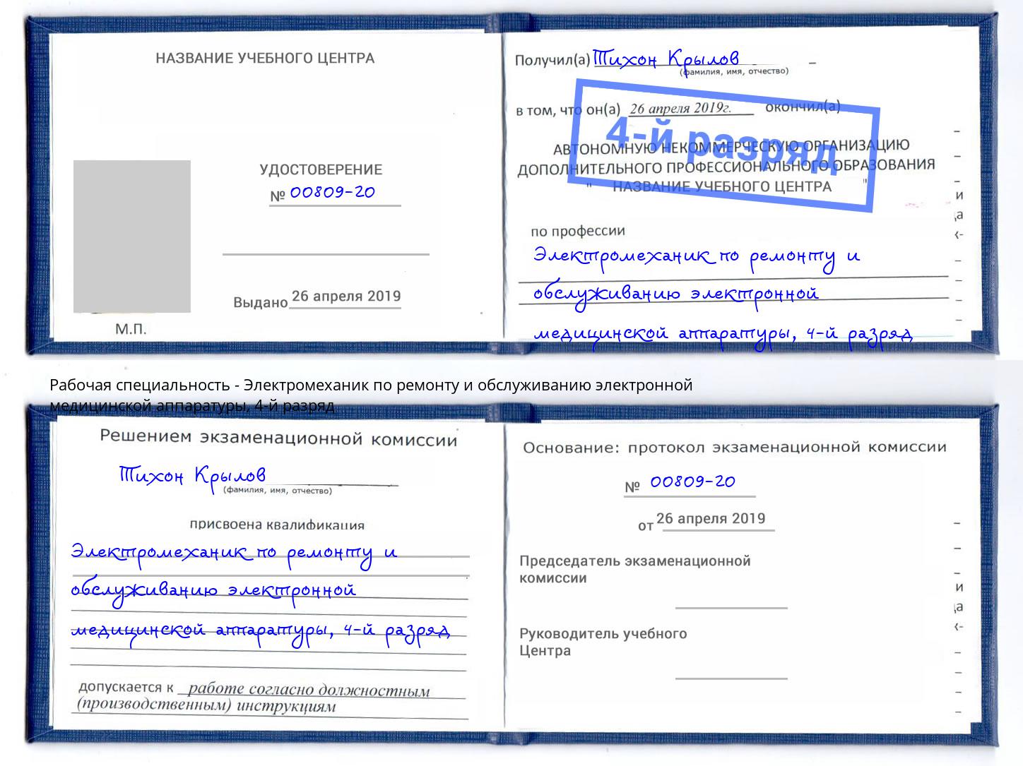 корочка 4-й разряд Электромеханик по ремонту и обслуживанию электронной медицинской аппаратуры Рубцовск