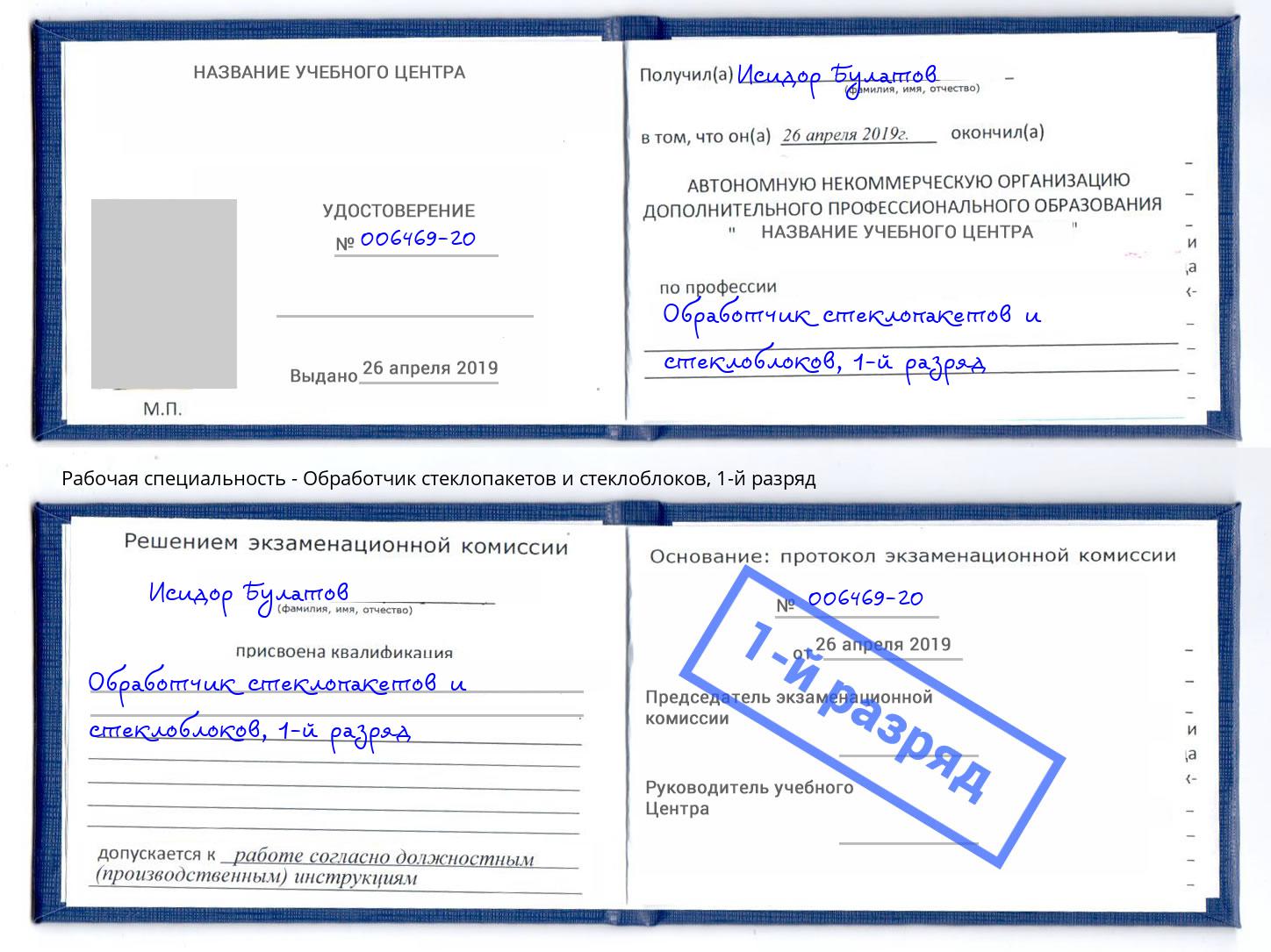 корочка 1-й разряд Обработчик стеклопакетов и стеклоблоков Рубцовск