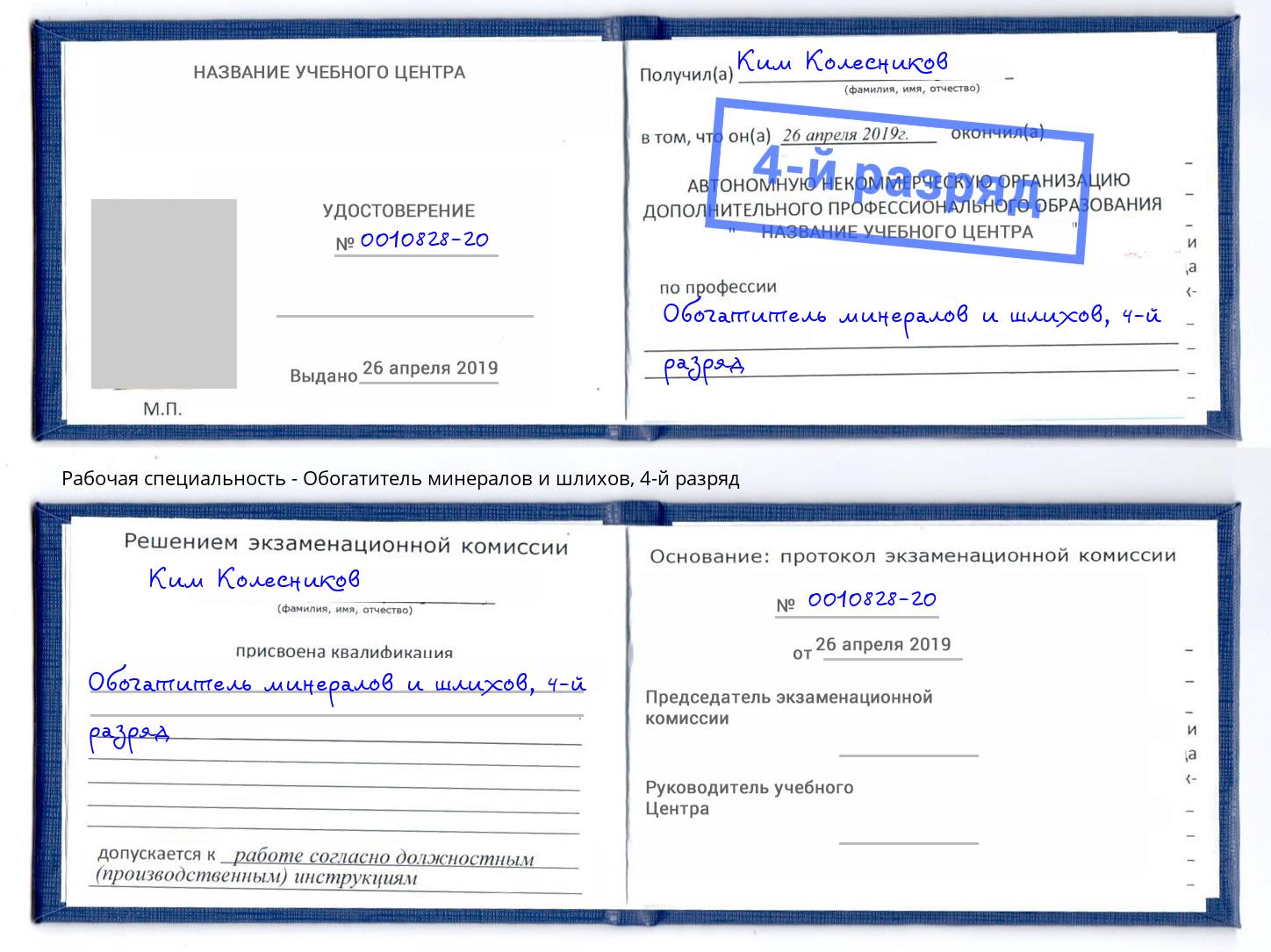 корочка 4-й разряд Обогатитель минералов и шлихов Рубцовск