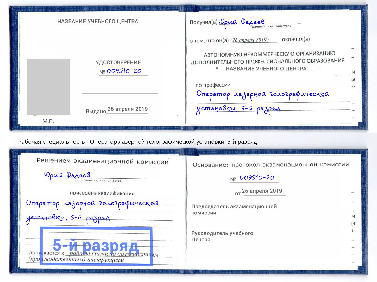 корочка 5-й разряд Оператор лазерной голографической установки Рубцовск