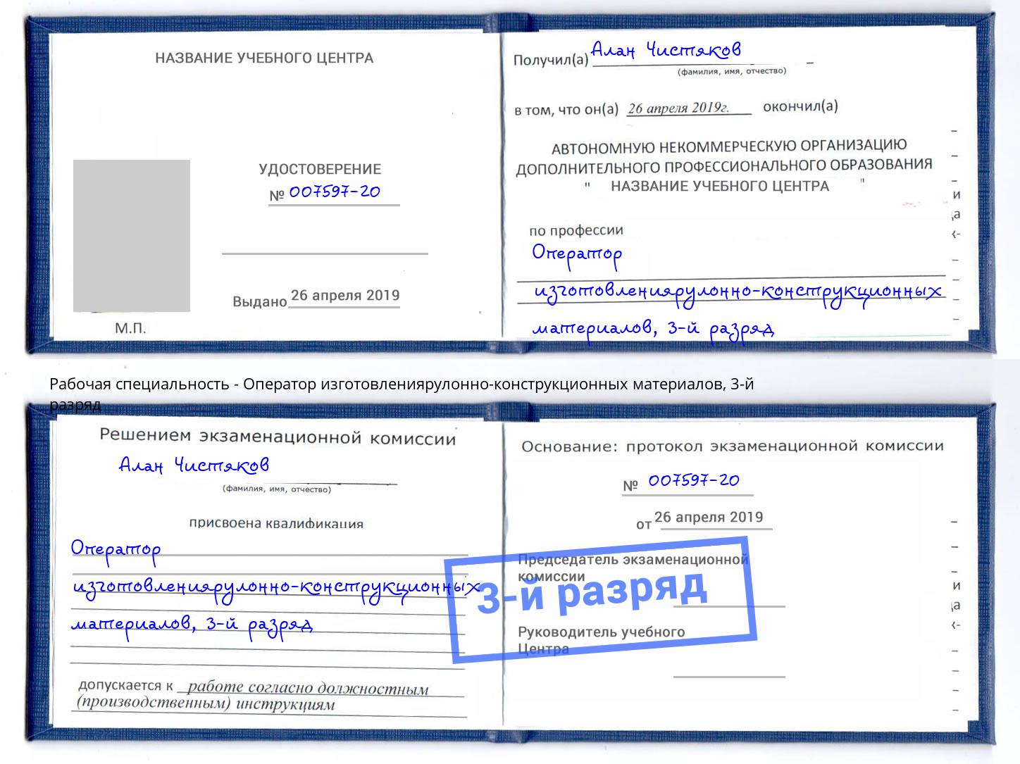 корочка 3-й разряд Оператор изготовлениярулонно-конструкционных материалов Рубцовск