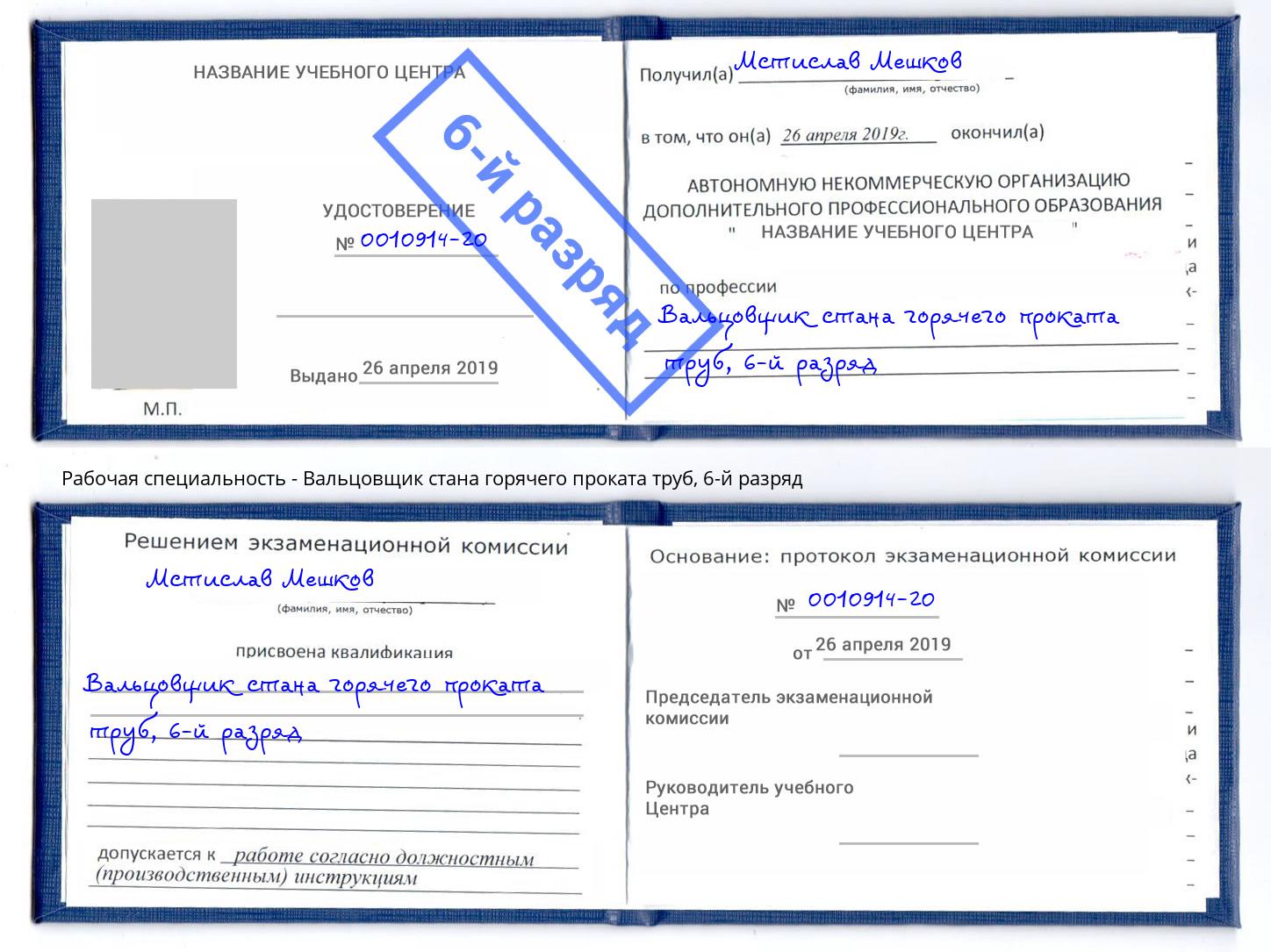 корочка 6-й разряд Вальцовщик стана горячего проката труб Рубцовск