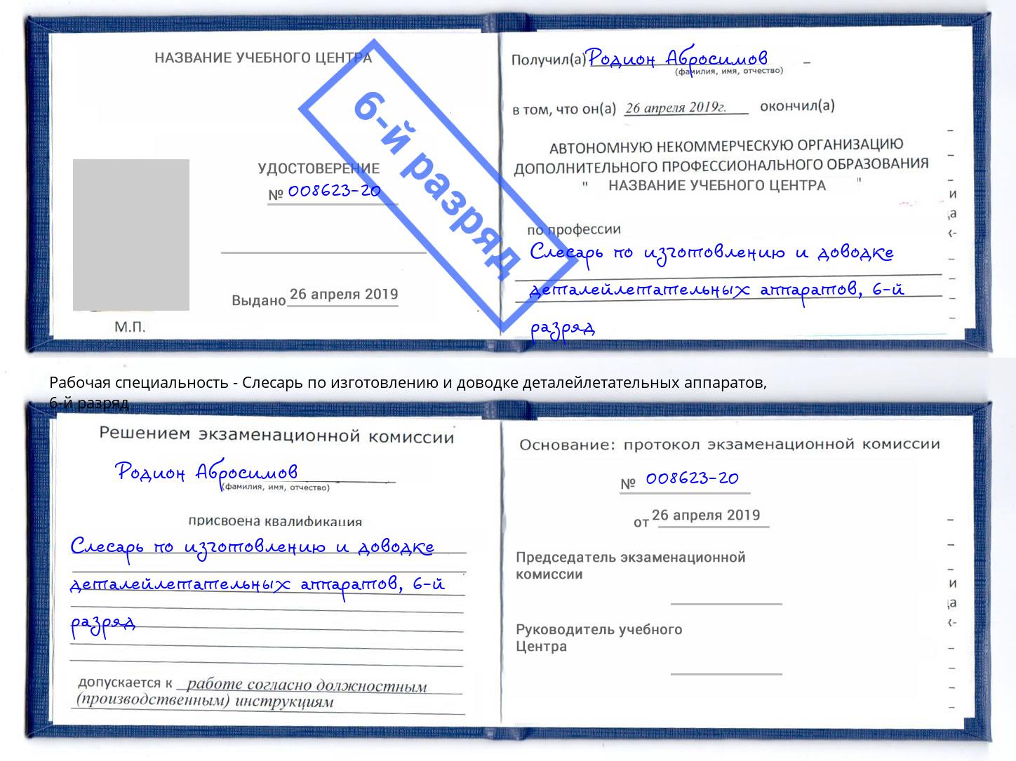 корочка 6-й разряд Слесарь по изготовлению и доводке деталейлетательных аппаратов Рубцовск