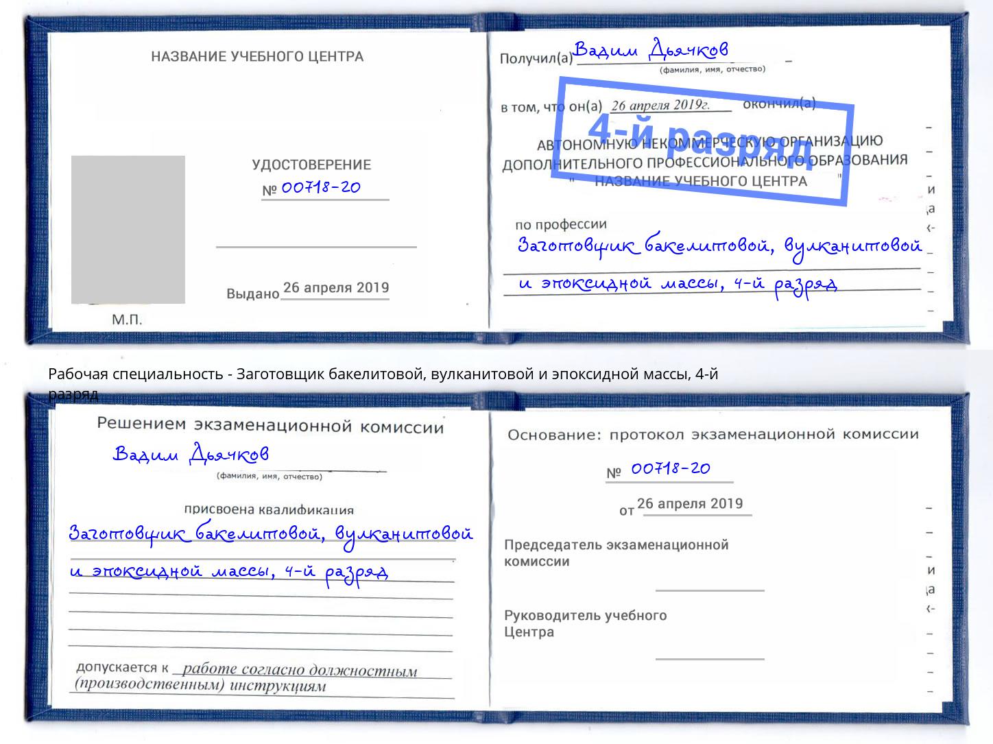 корочка 4-й разряд Заготовщик бакелитовой, вулканитовой и эпоксидной массы Рубцовск