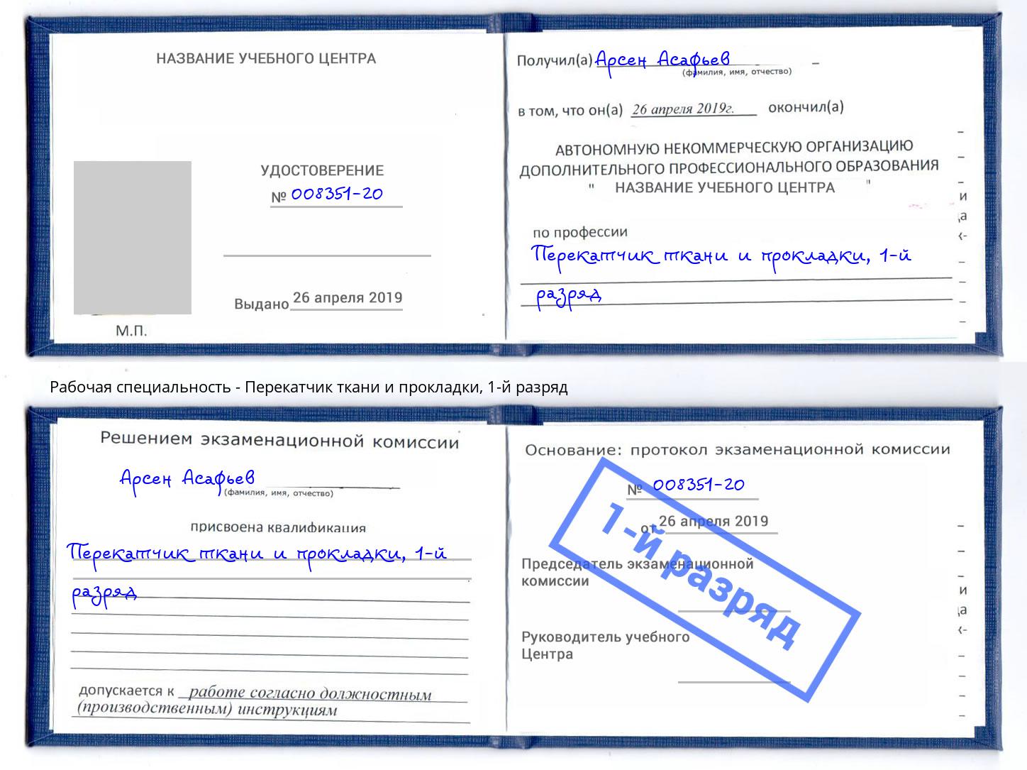 корочка 1-й разряд Перекатчик ткани и прокладки Рубцовск