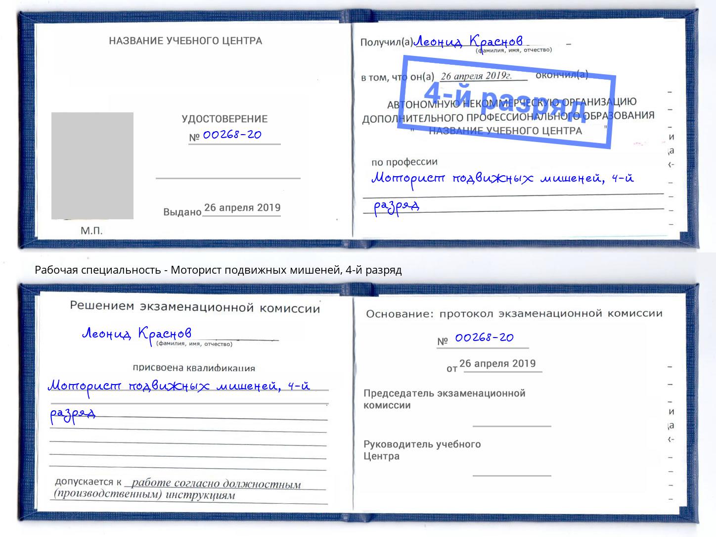 корочка 4-й разряд Моторист подвижных мишеней Рубцовск