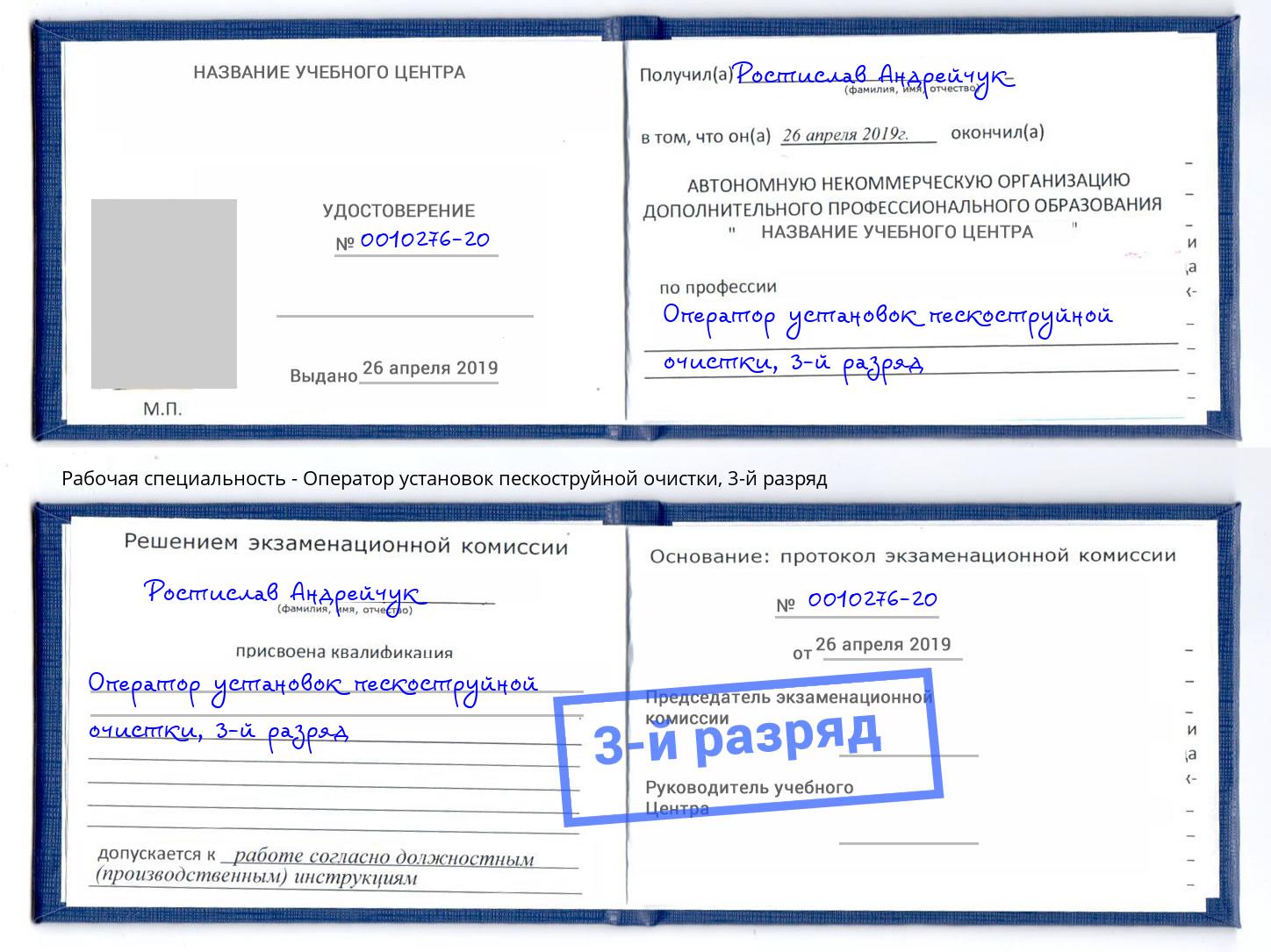 корочка 3-й разряд Оператор установок пескоструйной очистки Рубцовск