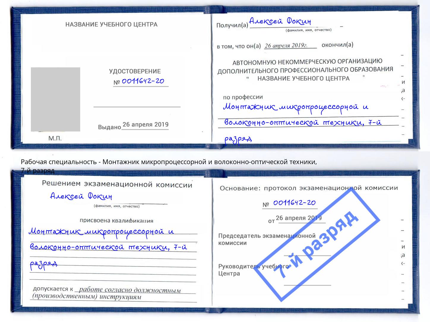 корочка 7-й разряд Монтажник микропроцессорной и волоконно-оптической техники Рубцовск