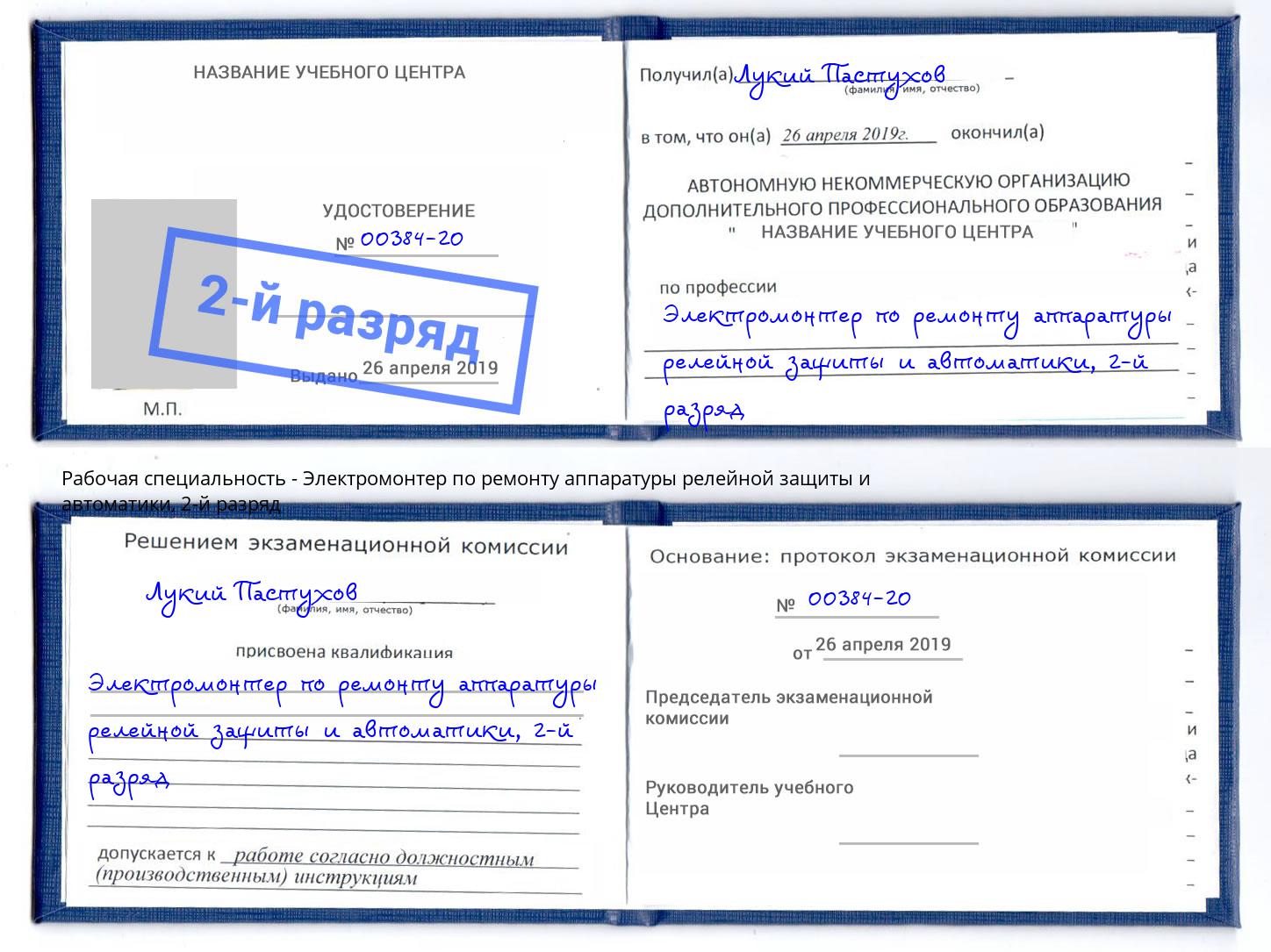 корочка 2-й разряд Электромонтер по ремонту аппаратуры релейной защиты и автоматики Рубцовск