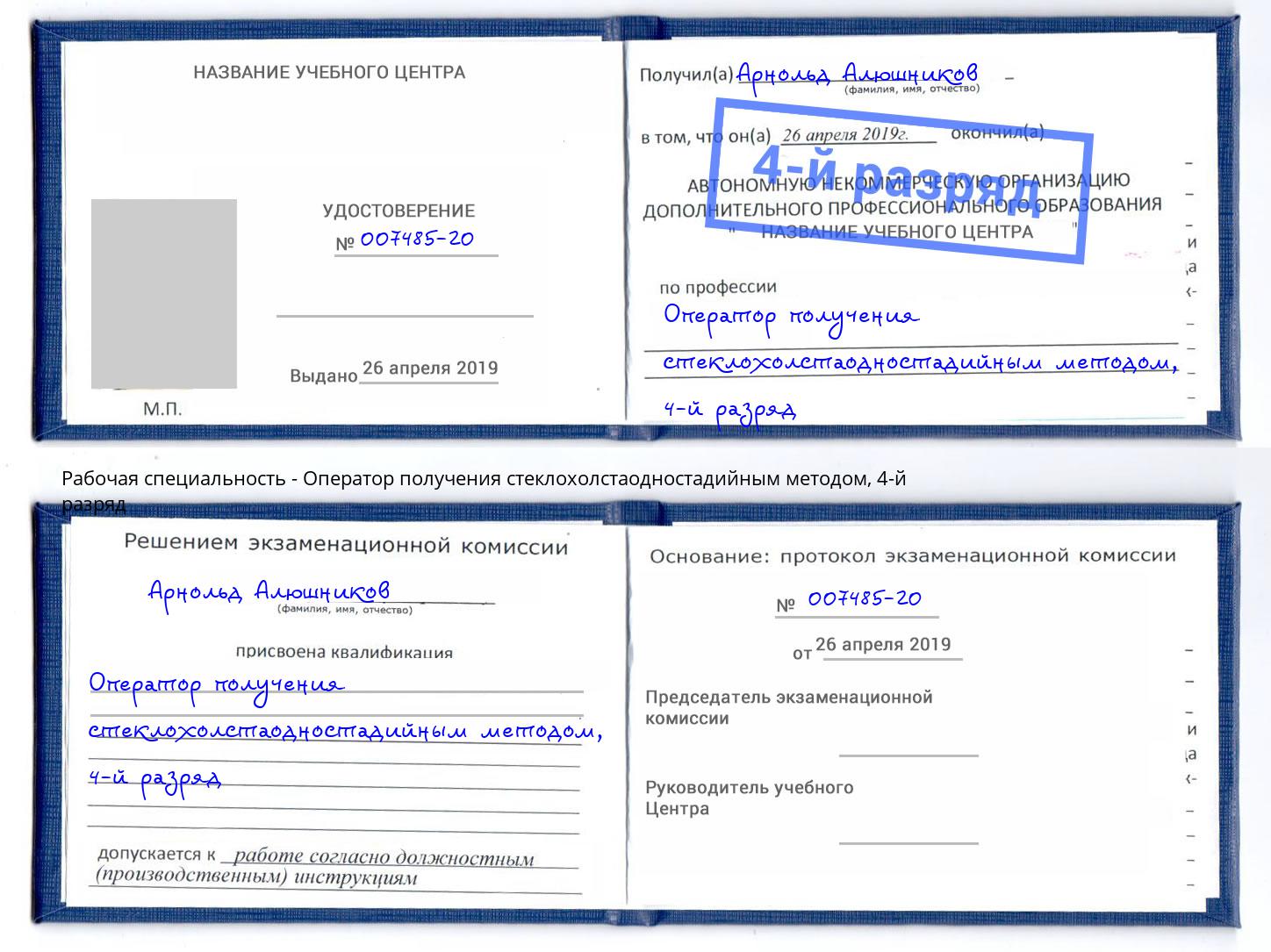 корочка 4-й разряд Оператор получения стеклохолстаодностадийным методом Рубцовск