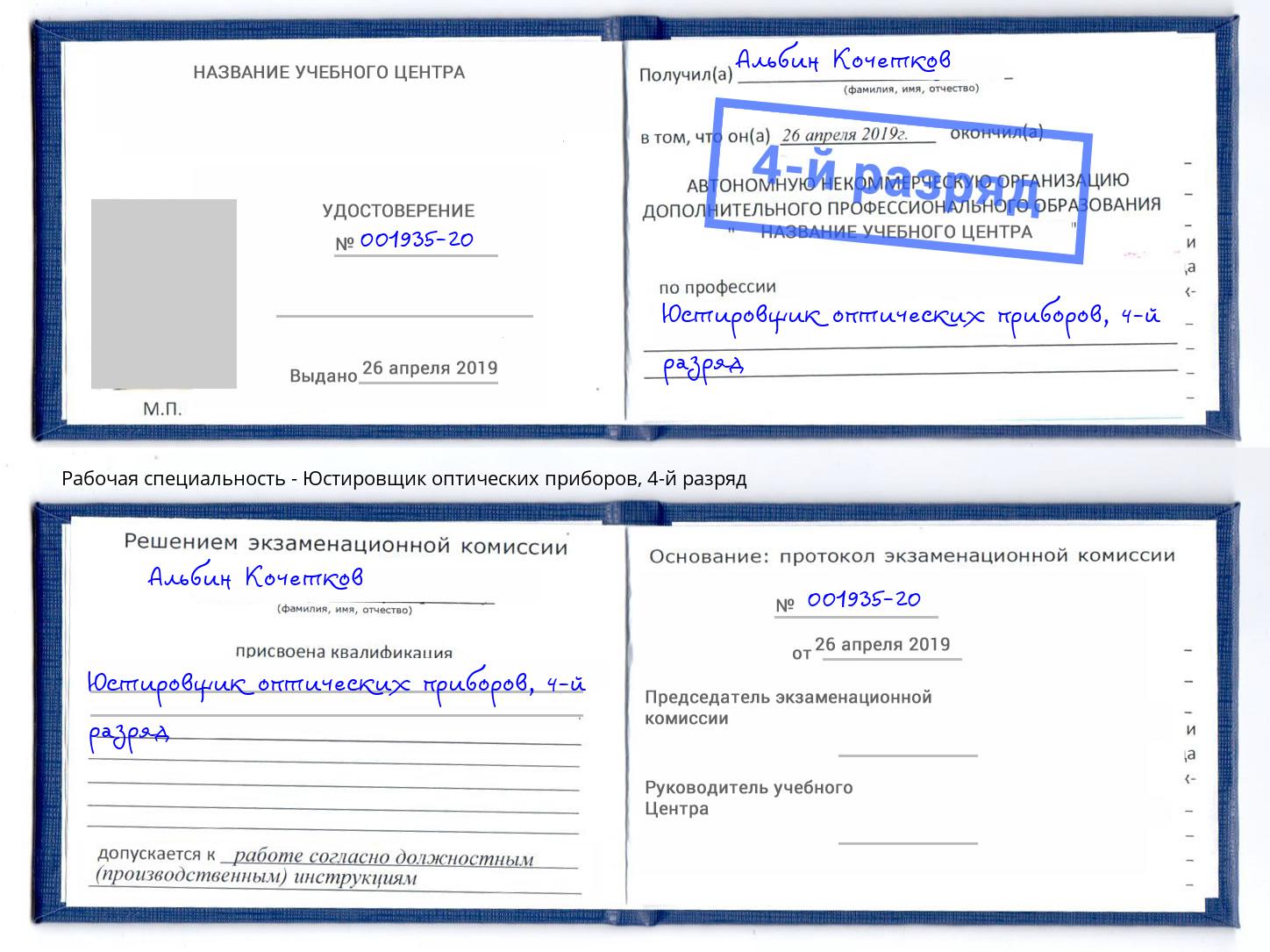 корочка 4-й разряд Юстировщик оптических приборов Рубцовск