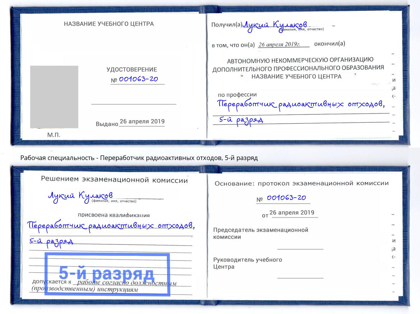 корочка 5-й разряд Переработчик радиоактивных отходов Рубцовск