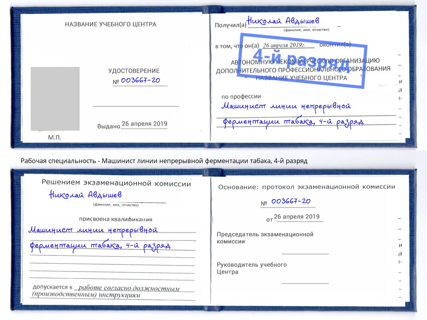 корочка 4-й разряд Машинист линии непрерывной ферментации табака Рубцовск