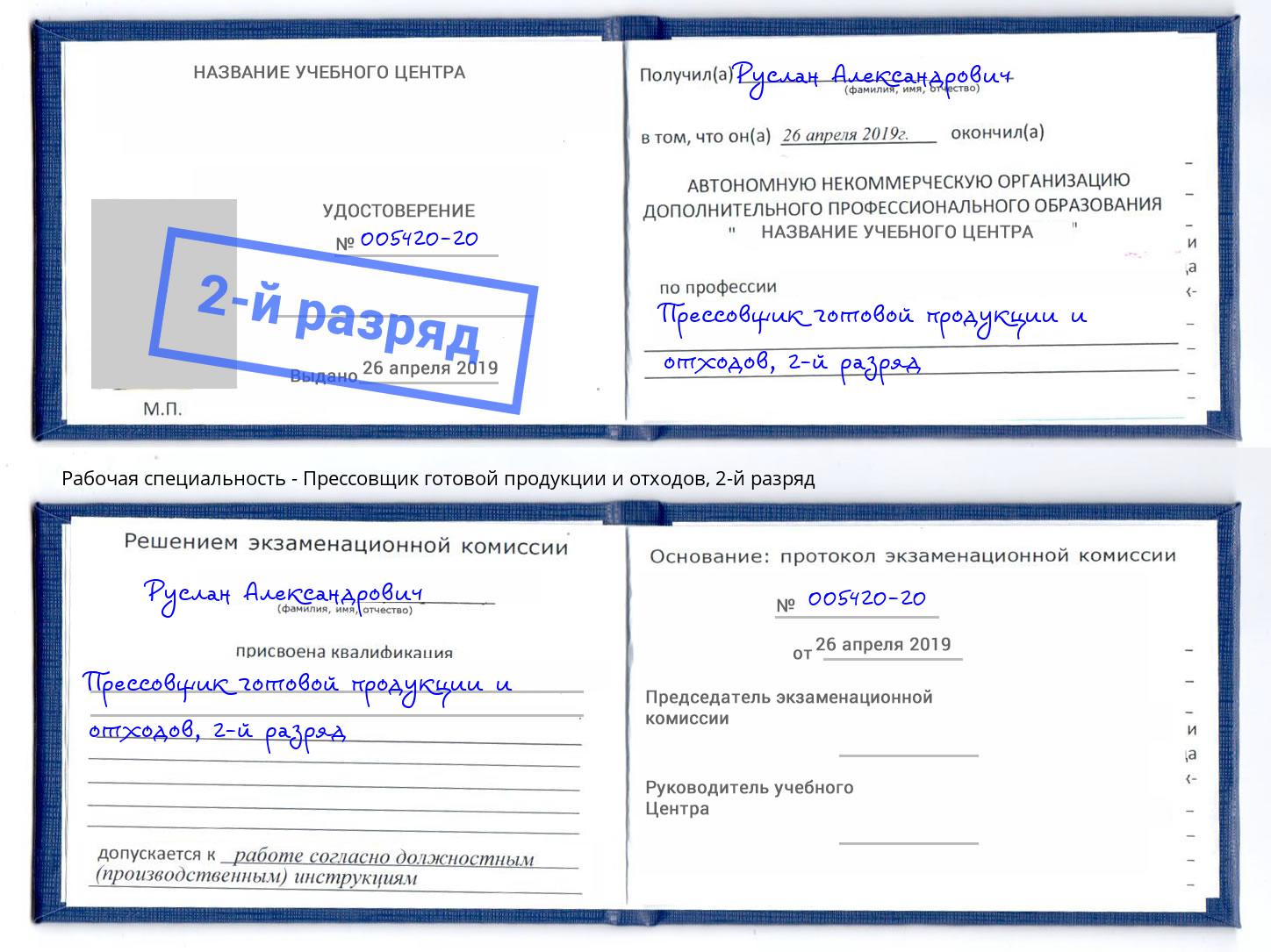 корочка 2-й разряд Прессовщик готовой продукции и отходов Рубцовск