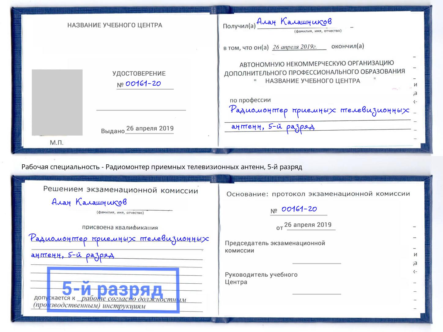 корочка 5-й разряд Радиомонтер приемных телевизионных антенн Рубцовск