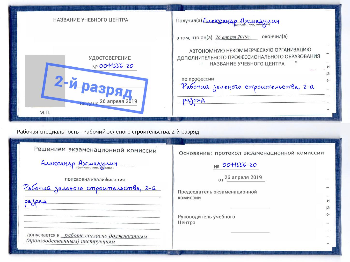корочка 2-й разряд Рабочий зеленого строительства Рубцовск
