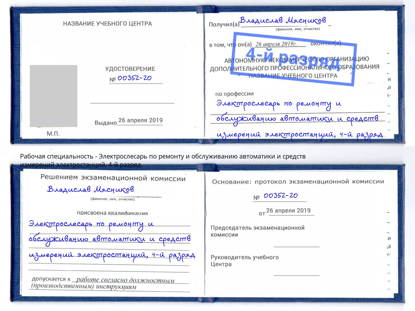 корочка 4-й разряд Электрослесарь по ремонту и обслуживанию автоматики и средств измерений электростанций Рубцовск